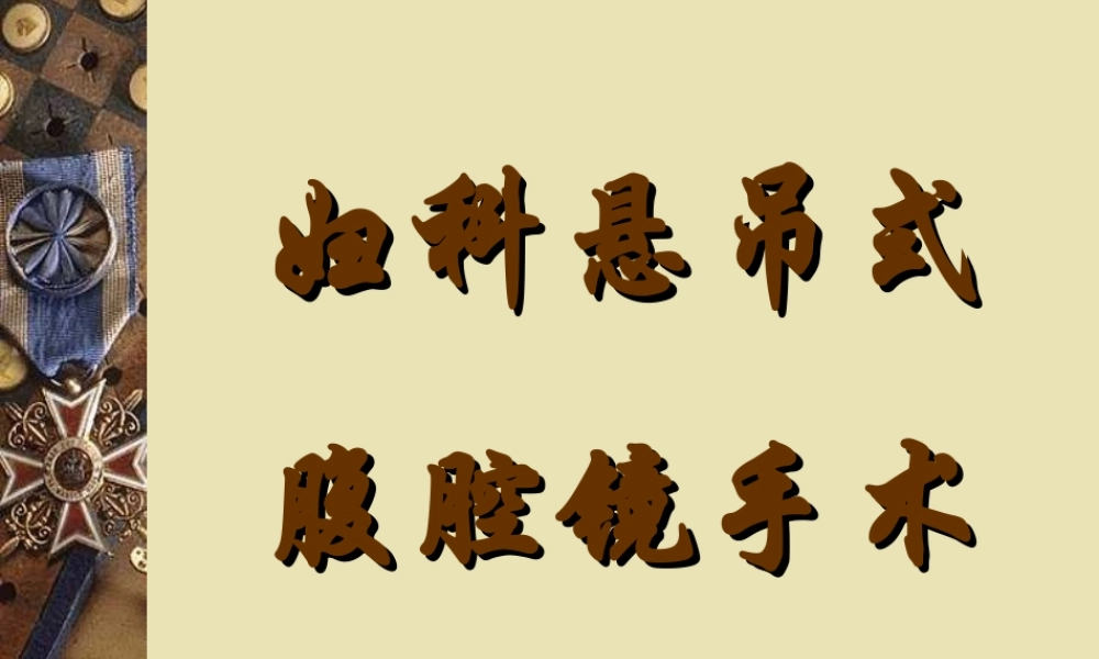 妇科悬吊式腹腔镜手术.ppt