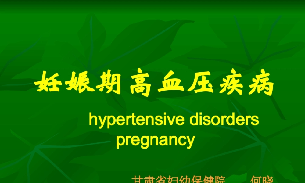 妊娠期高血压疾(贝贝亲育儿网).ppt
