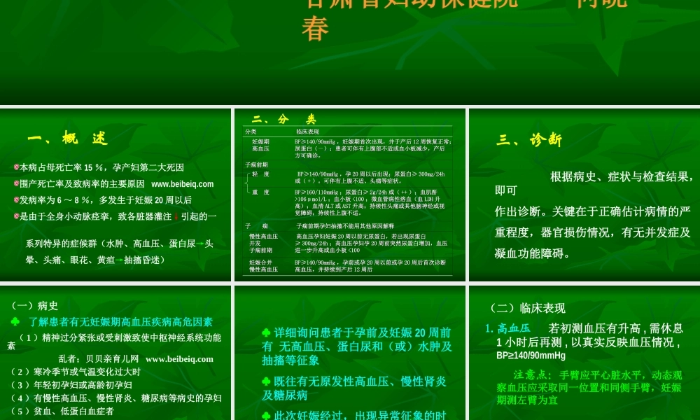 妊娠期高血压疾(贝贝亲育儿网).ppt