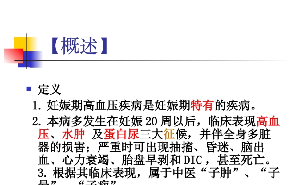 妊娠高血压综合征ppt.ppt