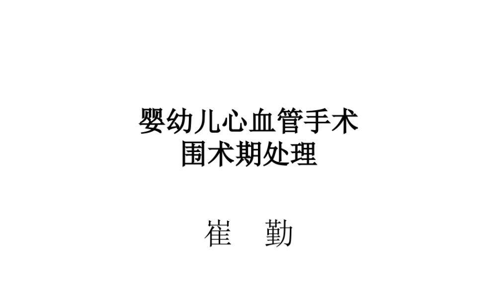 婴幼儿心血管手术监护讲课.ppt