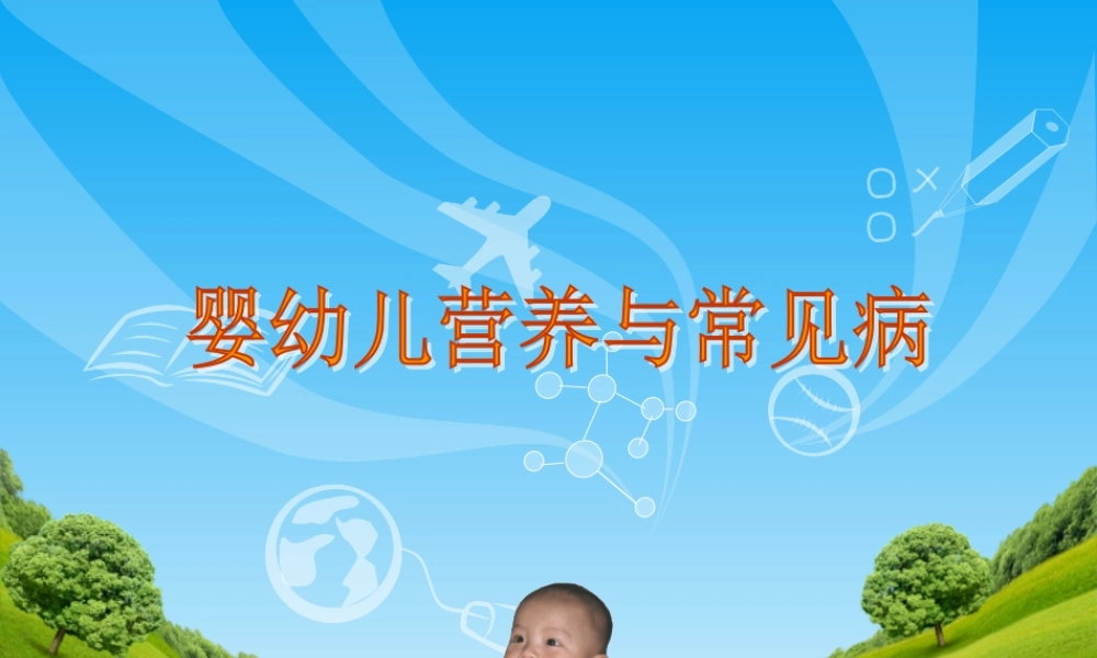 婴幼儿营养与常见病.ppt