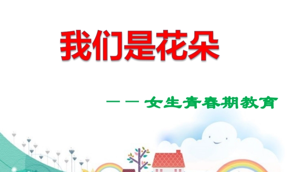 女生青春期健康知识2.ppt