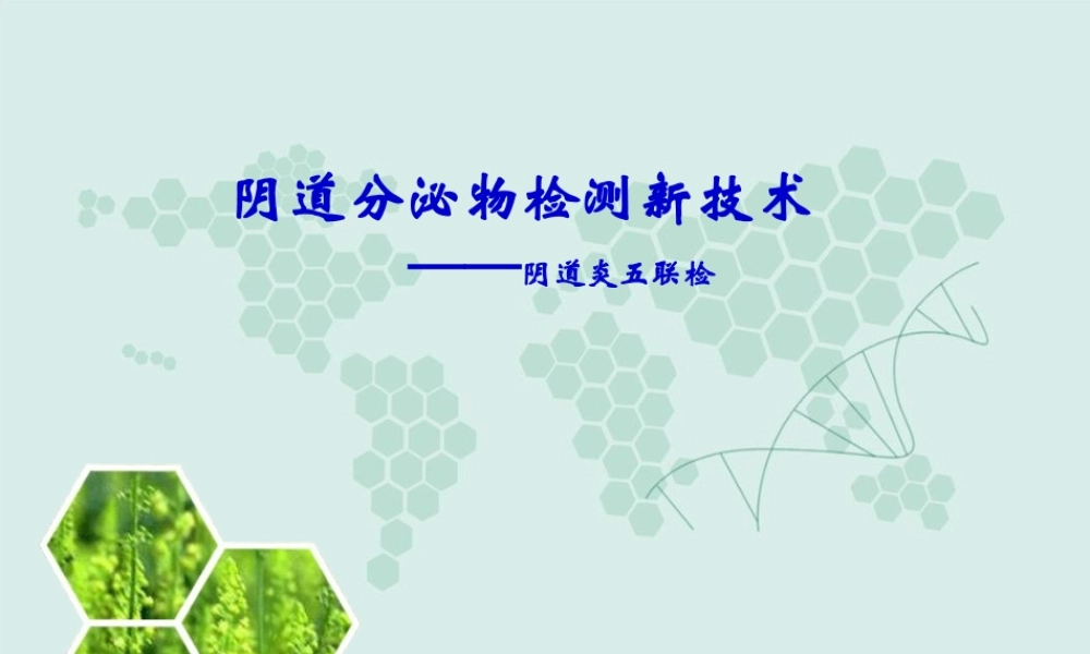 妇科五联检技术.ppt