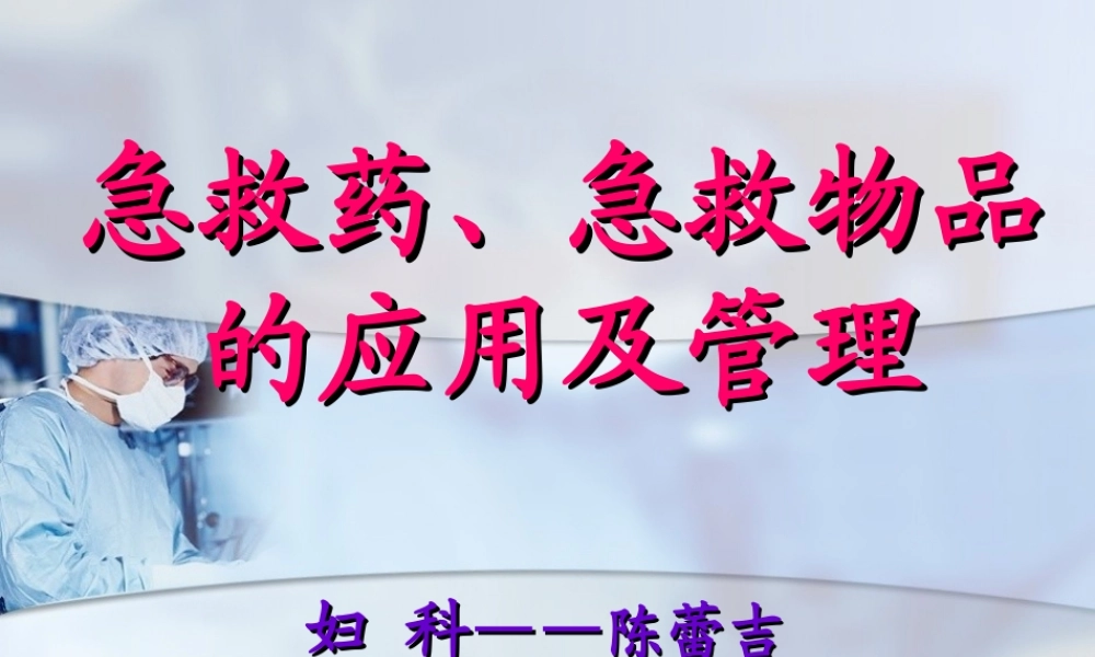 妇科急救药的应用.ppt