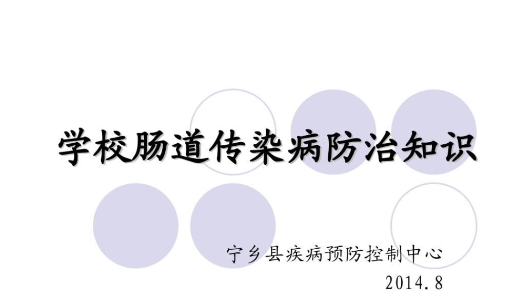 学校肠道传染病防治知识(讲课演示)分析.ppt