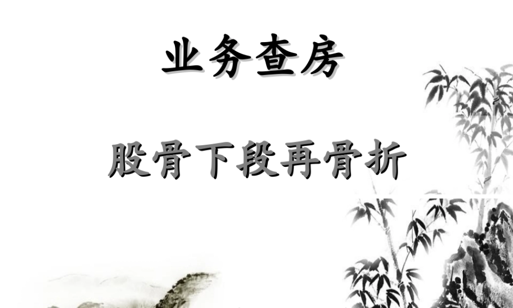 定稿(2014.06.19)[股骨干骨折术后再骨折-业务查房].ppt