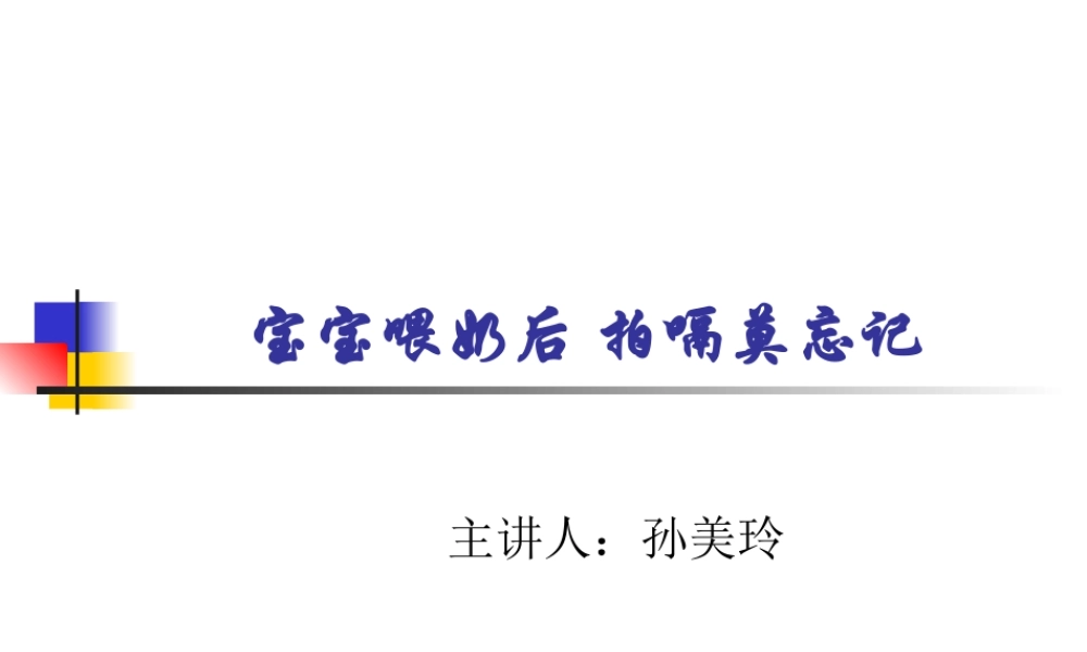 宝宝喂奶后-拍嗝莫.ppt