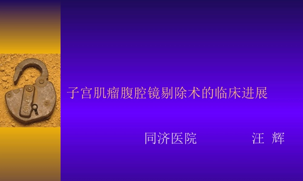 子宫肌瘤腹腔镜剔除术的.ppt