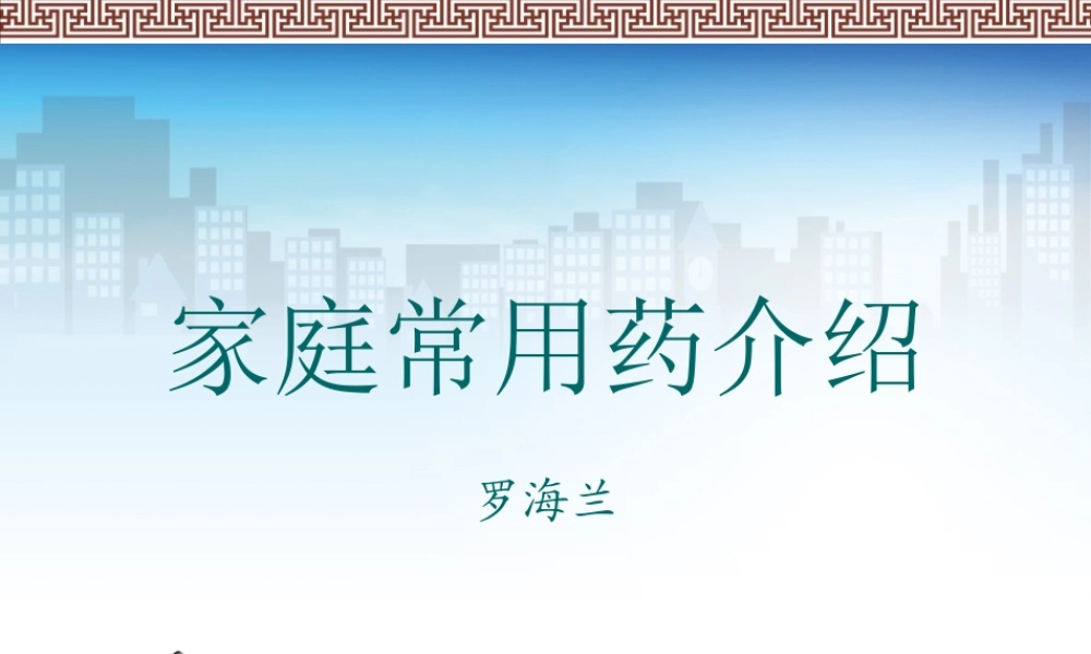 家庭常用药介绍.ppt
