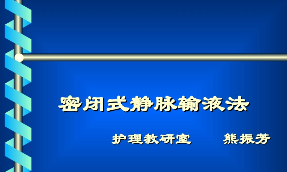 密闭式静脉输液法(护).ppt