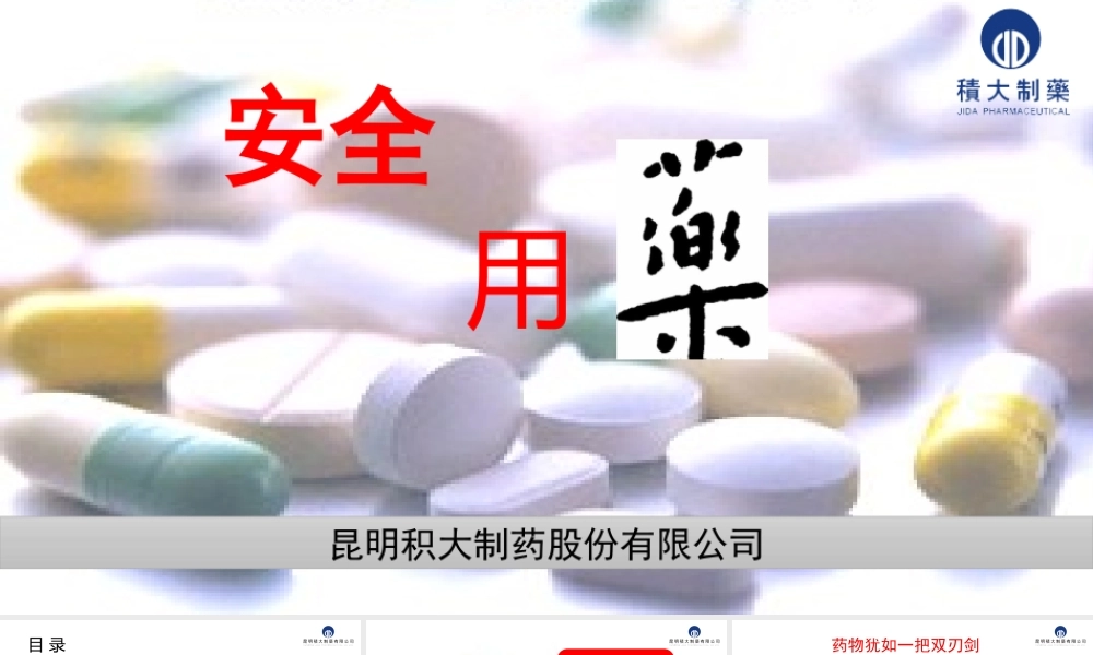 安全用药.pptx