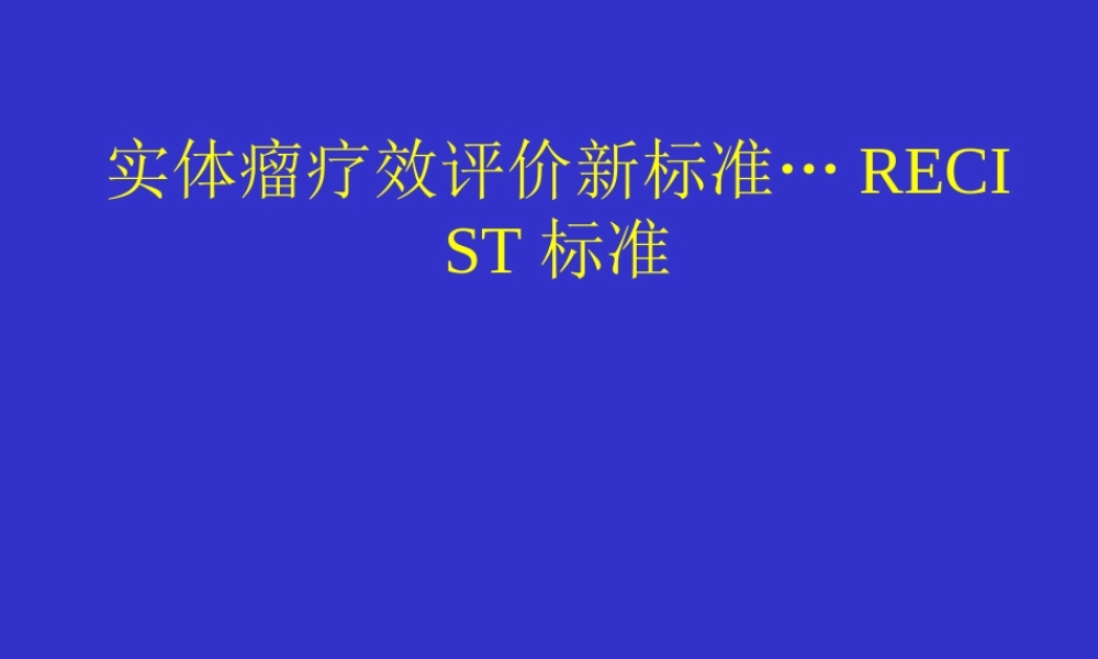 实体瘤疗效评价标准RECIST.ppt
