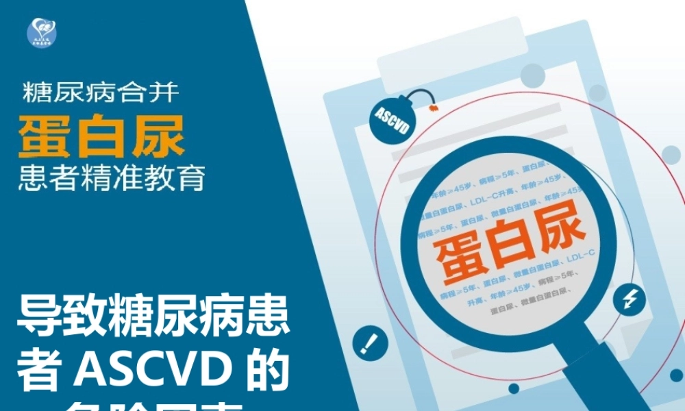 导致糖尿病患者的ASCVD风险.ppt