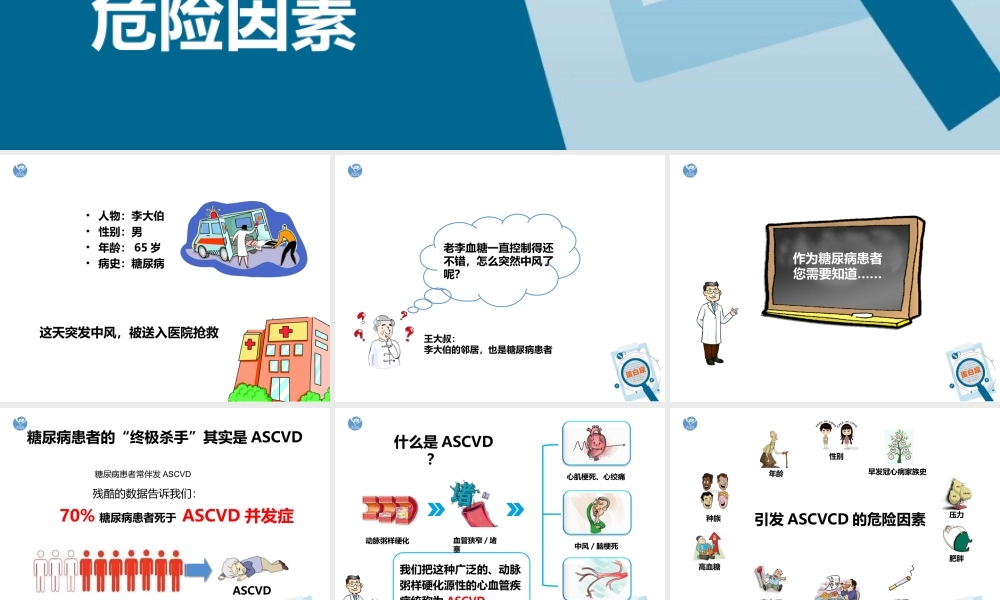 导致糖尿病患者的ASCVD风险.ppt