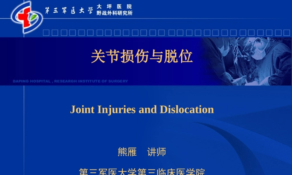 关节损伤和脱位.ppt