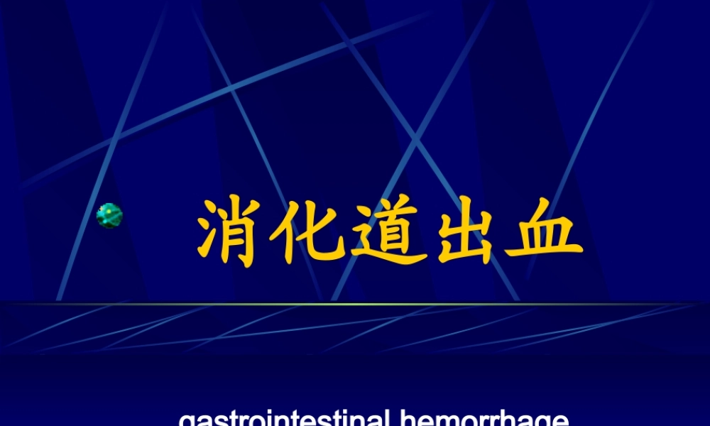 其上的消化道出血称上消化道出血其下的消化道出血称为下消化道出血.ppt