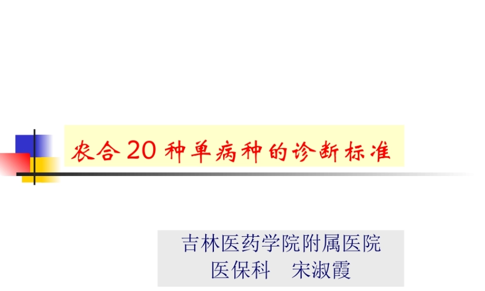 农合单病种准入标准.ppt