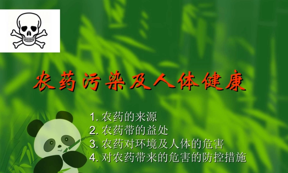 农药污染与人群健康...ppt