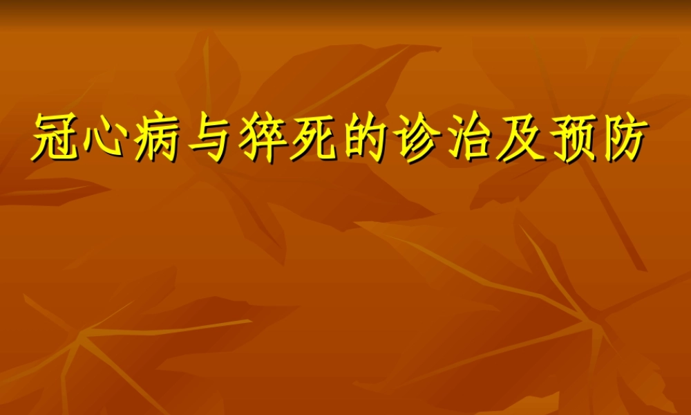 冠心病与猝死幻灯汇总.ppt