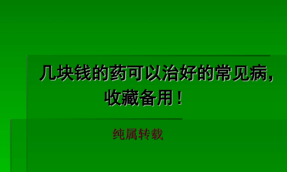 几块钱的药可以治好的常见病-收藏备用!.ppt