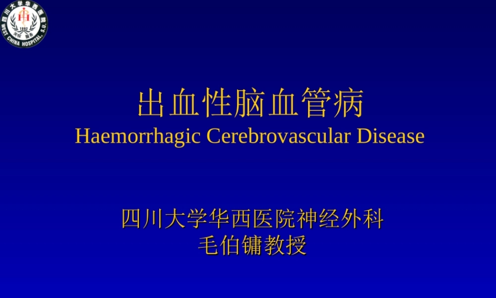 出血性脑血管病.ppt