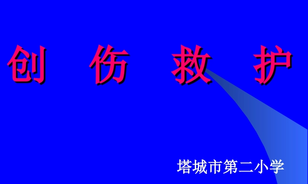 创伤现场救护.ppt