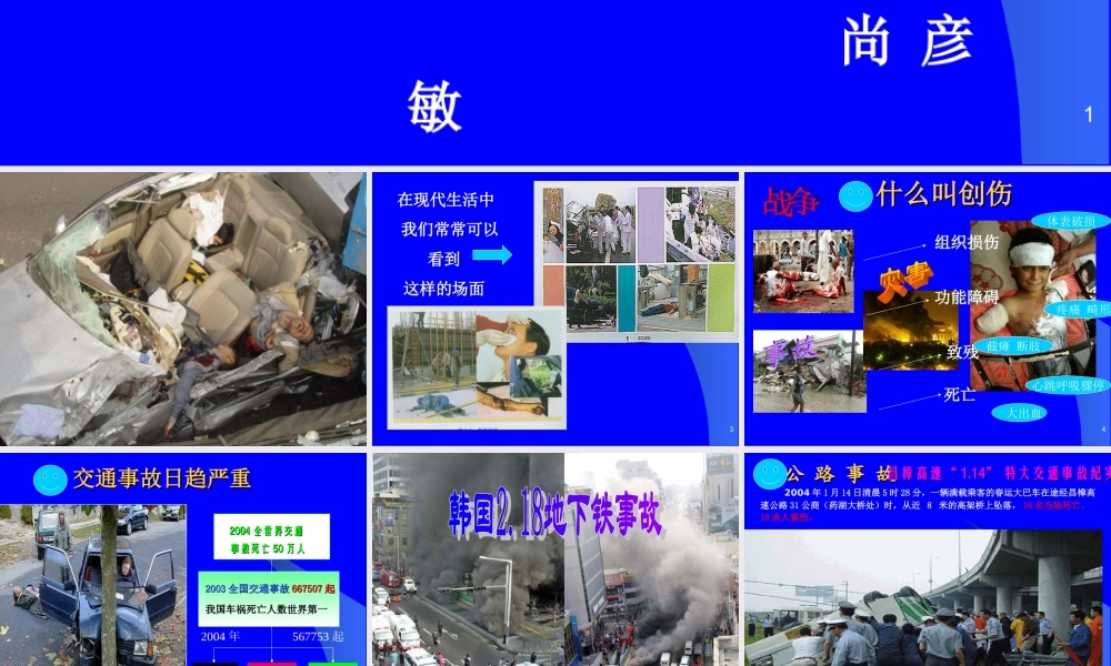 创伤现场救护.ppt