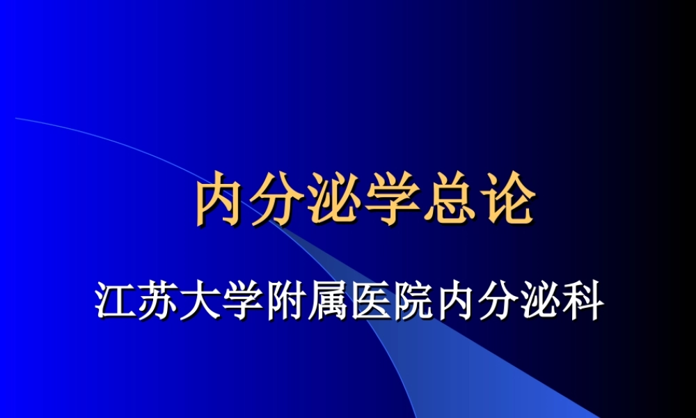 内分泌总论(较好).ppt