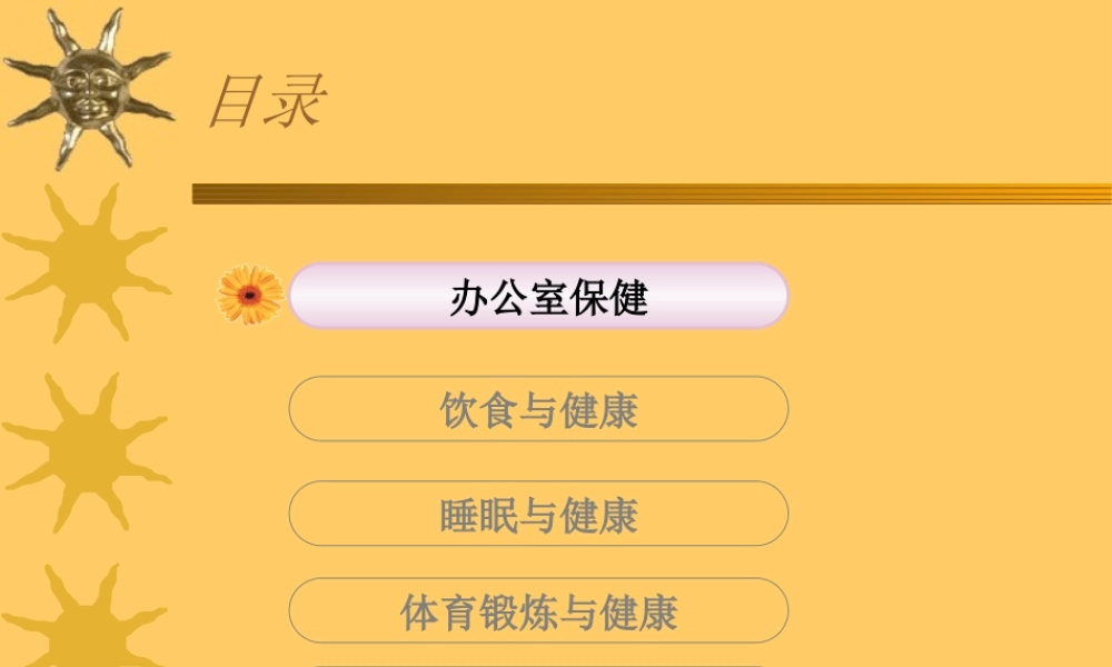 办公人员健康指南.ppt