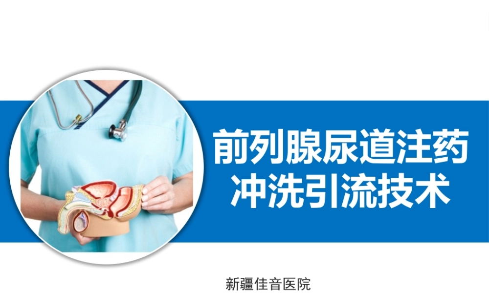前列腺尿道注药冲洗引流导管技术.pptx