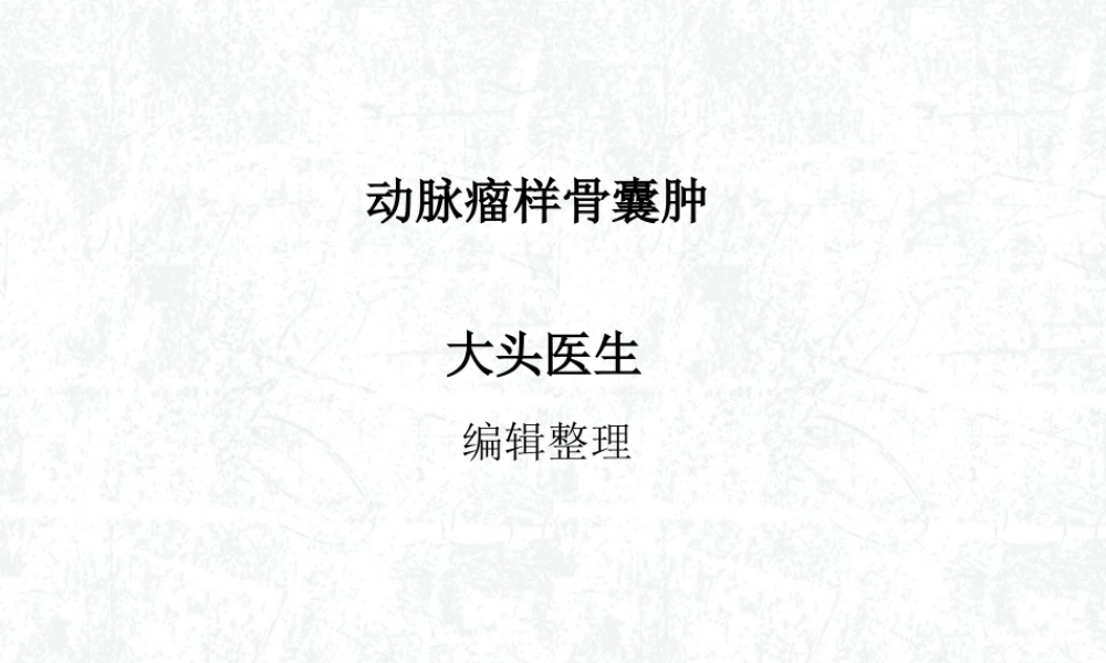 动脉瘤样骨囊肿概述.ppt