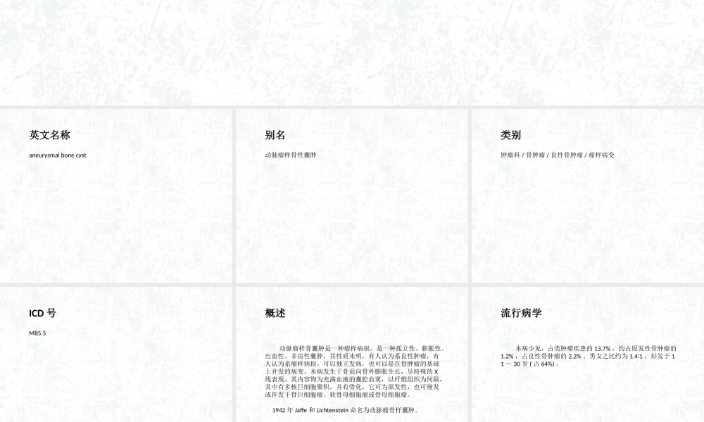 动脉瘤样骨囊肿概述.ppt