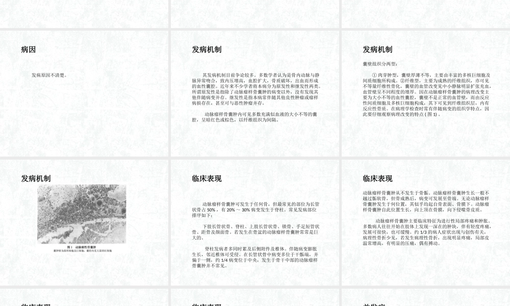 动脉瘤样骨囊肿概述.ppt