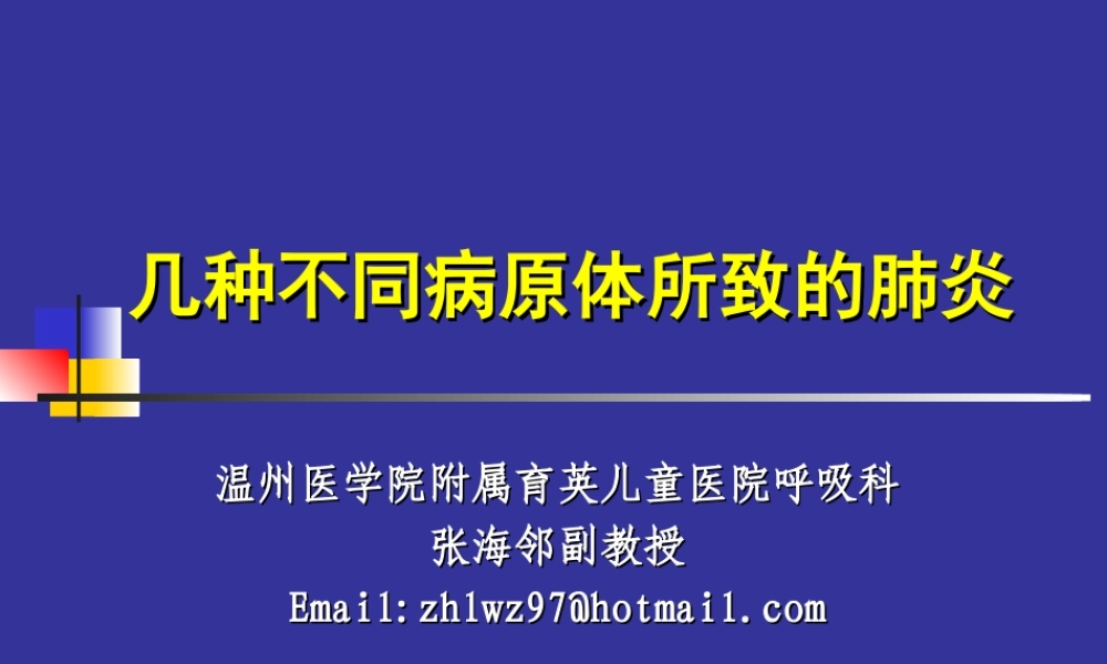 几种不同病原肺炎新模板.ppt