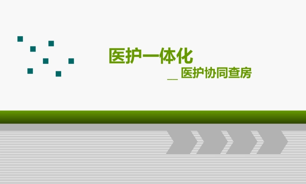 医护一体化查房介绍.ppt