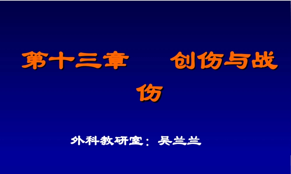 创伤与战伤吴.ppt