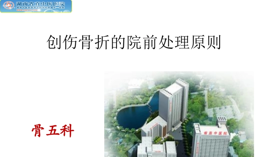 创伤骨折院前急救.ppt