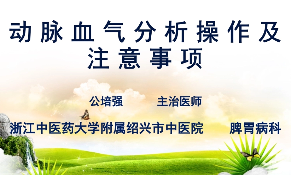 动脉血气分析操作及注意事项.ppt