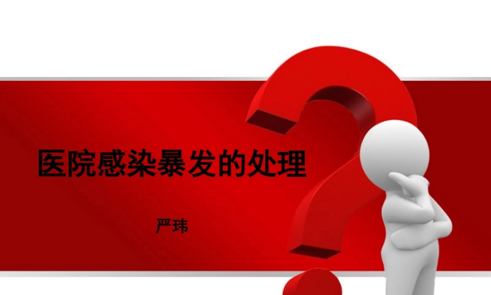 医院感染暴发1111.ppt