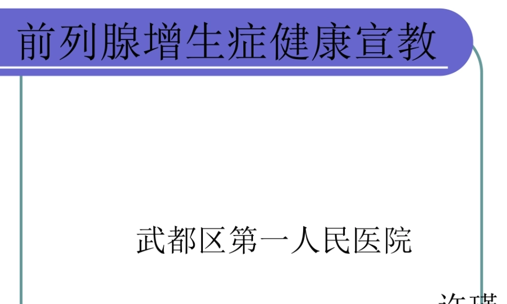 前列腺增生健康宣教汇总.ppt