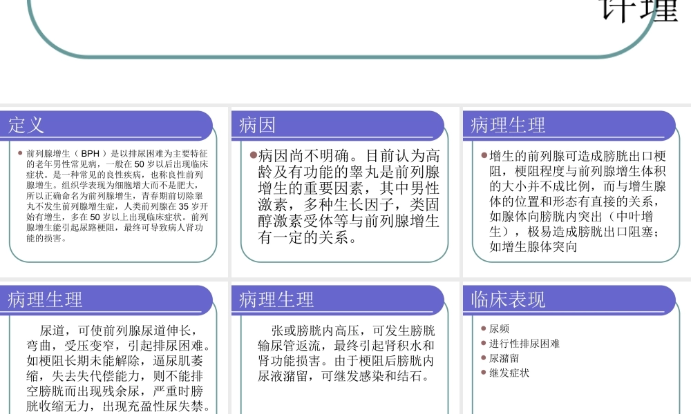 前列腺增生健康宣教汇总.ppt