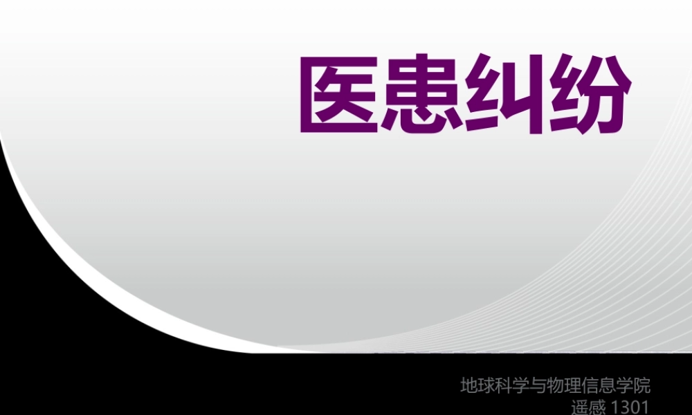 医患纠纷(毛概).ppt