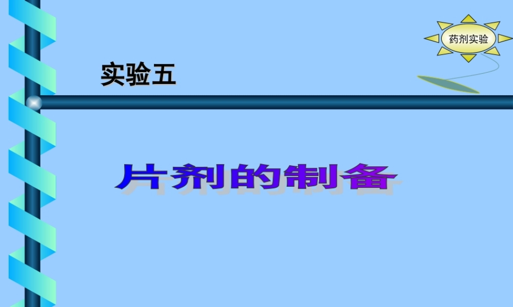 压片湿法制粒压片干法制粒压片湿法制粒压片的工艺流程主药辅料.ppt