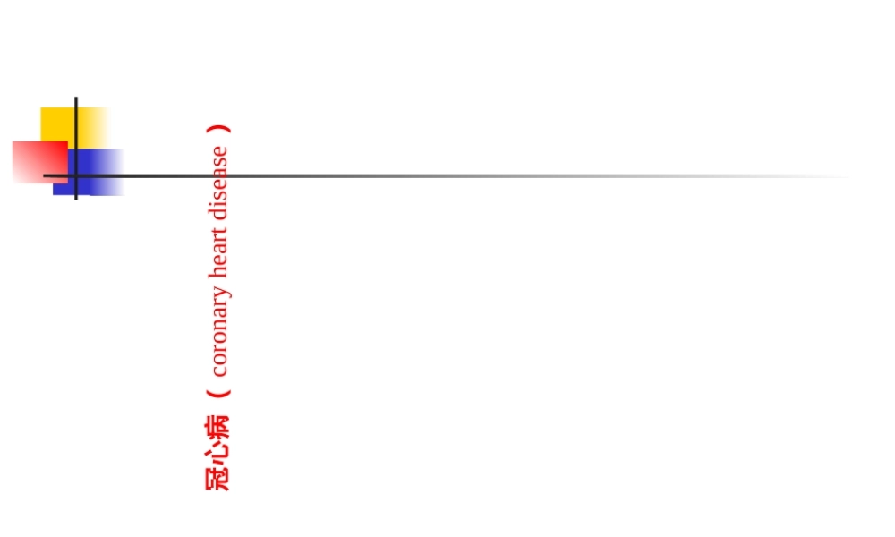 动脉硬化心脏病-PPT文档资料.ppt