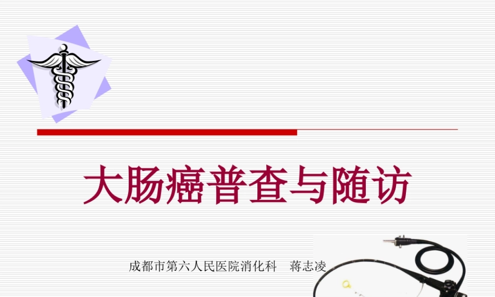 大肠癌普查与随访.ppt