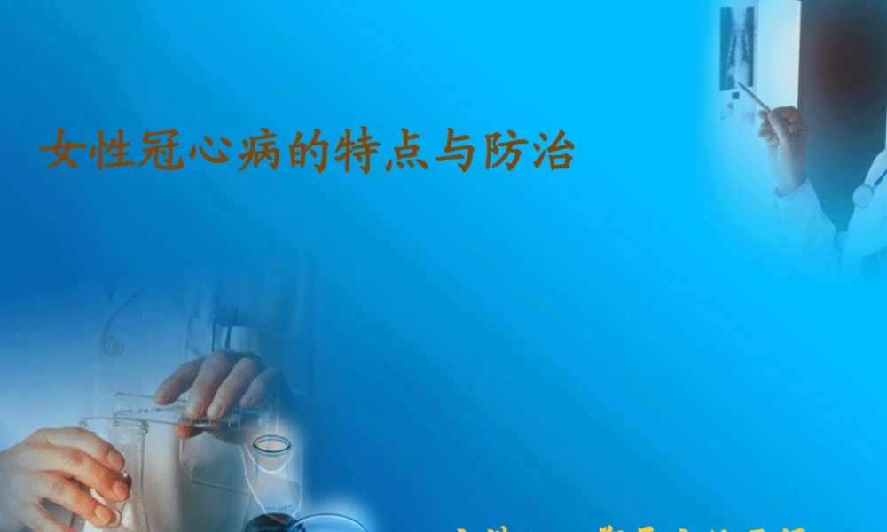 女性冠心病的特点与防治.ppt