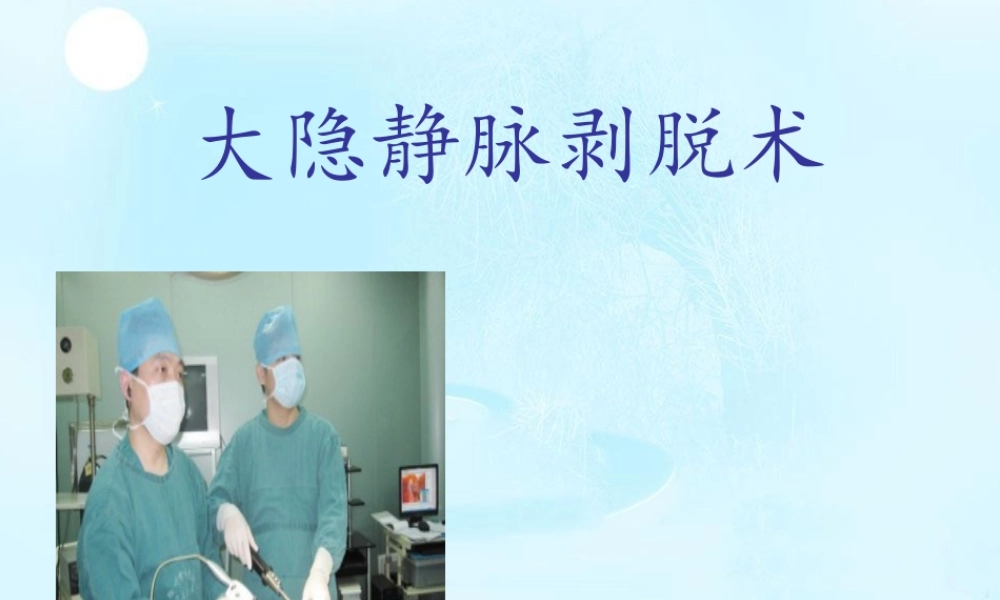 大隐静脉剥脱术.ppt