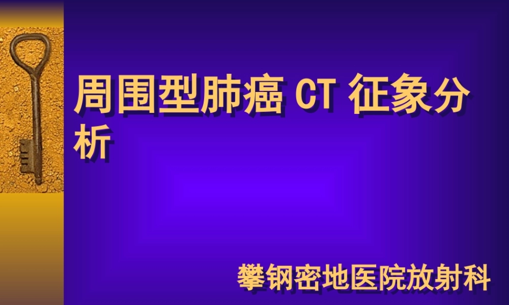 周围型肺癌CT征象分析.ppt