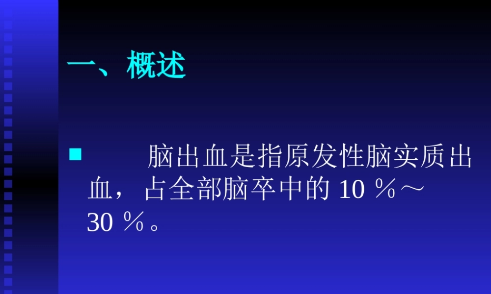 大学脑出血P.pptx